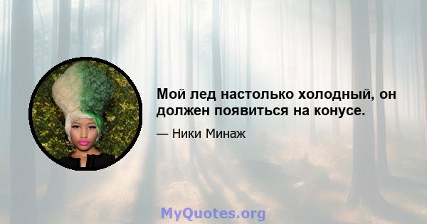 Мой лед настолько холодный, он должен появиться на конусе.