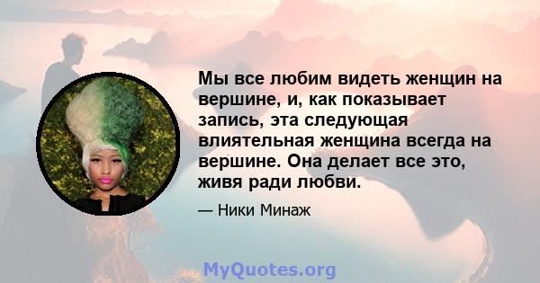 Мы все любим видеть женщин на вершине, и, как показывает запись, эта следующая влиятельная женщина всегда на вершине. Она делает все это, живя ради любви.