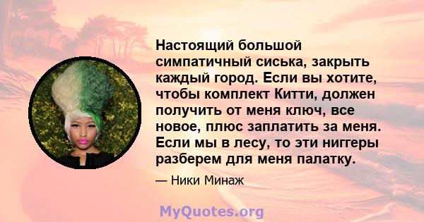 Настоящий большой симпатичный сиська, закрыть каждый город. Если вы хотите, чтобы комплект Китти, должен получить от меня ключ, все новое, плюс заплатить за меня. Если мы в лесу, то эти ниггеры разберем для меня палатку.