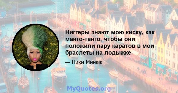 Ниггеры знают мою киску, как манго-танго, чтобы они положили пару каратов в мои браслеты на лодыжке