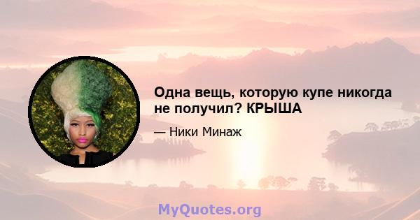 Одна вещь, которую купе никогда не получил? КРЫША