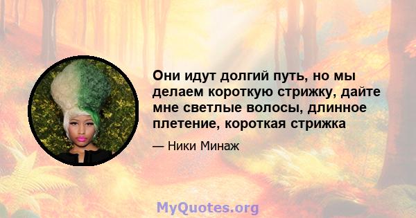 Они идут долгий путь, но мы делаем короткую стрижку, дайте мне светлые волосы, длинное плетение, короткая стрижка