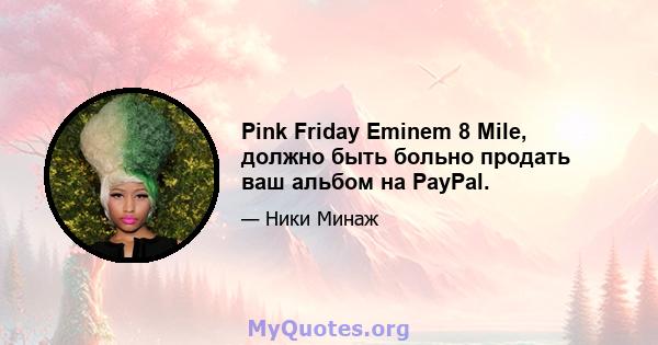 Pink Friday Eminem 8 Mile, должно быть больно продать ваш альбом на PayPal.