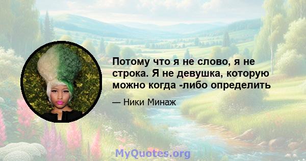 Потому что я не слово, я не строка. Я не девушка, которую можно когда -либо определить