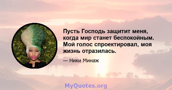 Пусть Господь защитит меня, когда мир станет беспокойным. Мой голос спроектировал, моя жизнь отразилась.