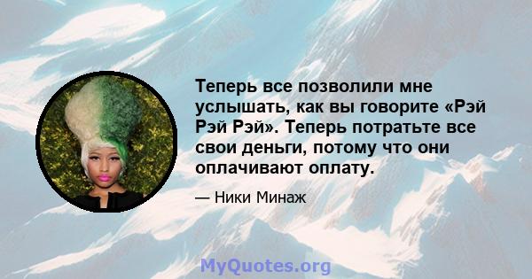 Теперь все позволили мне услышать, как вы говорите «Рэй Рэй Рэй». Теперь потратьте все свои деньги, потому что они оплачивают оплату.