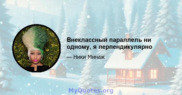 Внеклассный параллель ни одному, я перпендикулярно