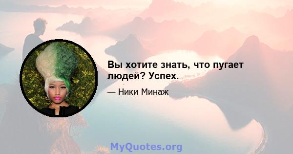 Вы хотите знать, что пугает людей? Успех.