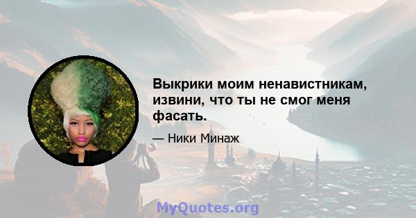 Выкрики моим ненавистникам, извини, что ты не смог меня фасать.