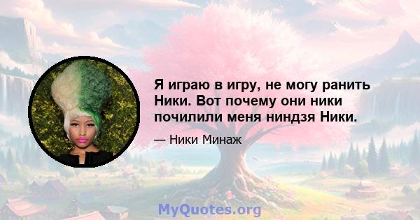 Я играю в игру, не могу ранить Ники. Вот почему они ники почилили меня ниндзя Ники.