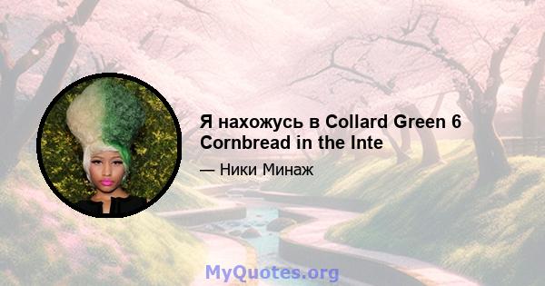 Я нахожусь в Collard Green 6 Cornbread in the Inte