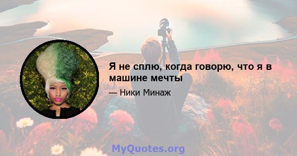 Я не сплю, когда говорю, что я в машине мечты