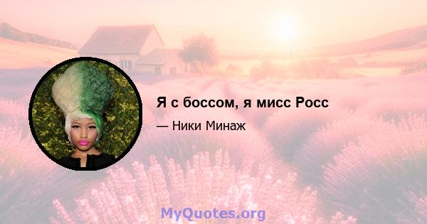 Я с боссом, я мисс Росс