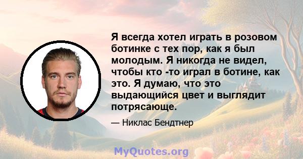 Я всегда хотел играть в розовом ботинке с тех пор, как я был молодым. Я никогда не видел, чтобы кто -то играл в ботине, как это. Я думаю, что это выдающийся цвет и выглядит потрясающе.