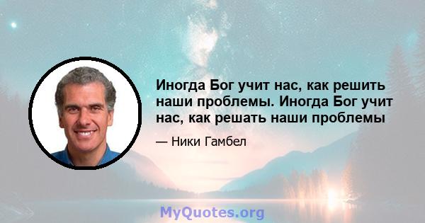 Иногда Бог учит нас, как решить наши проблемы. Иногда Бог учит нас, как решать наши проблемы