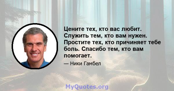 Цените тех, кто вас любит. Служить тем, кто вам нужен. Простите тех, кто причиняет тебе боль. Спасибо тем, кто вам помогает.