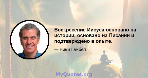 Воскресение Иисуса основано на истории, основано на Писании и подтверждено в опыте.