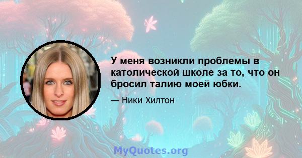 У меня возникли проблемы в католической школе за то, что он бросил талию моей юбки.