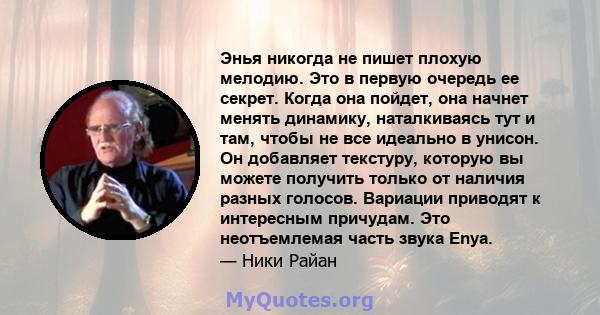 Энья никогда не пишет плохую мелодию. Это в первую очередь ее секрет. Когда она пойдет, она начнет менять динамику, наталкиваясь тут и там, чтобы не все идеально в унисон. Он добавляет текстуру, которую вы можете