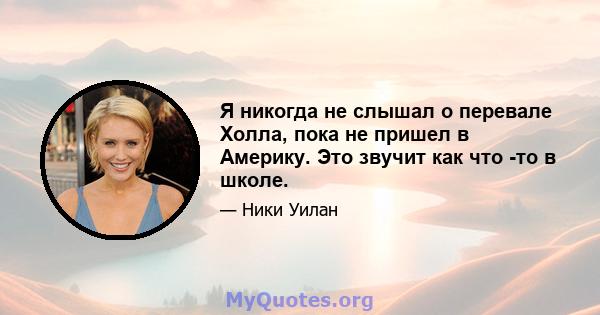 Я никогда не слышал о перевале Холла, пока не пришел в Америку. Это звучит как что -то в школе.