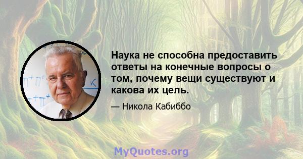 Наука не способна предоставить ответы на конечные вопросы о том, почему вещи существуют и какова их цель.