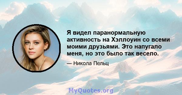 Я видел паранормальную активность на Хэллоуин со всеми моими друзьями. Это напугало меня, но это было так весело.