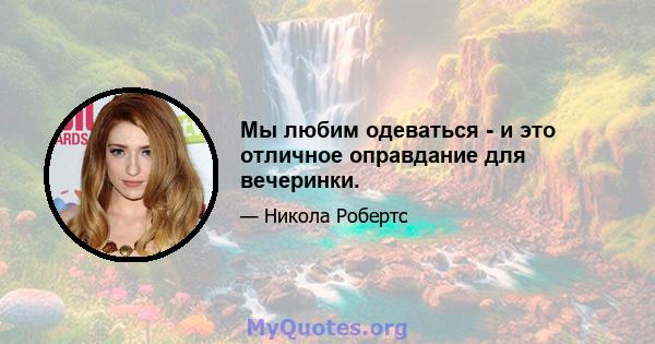 Мы любим одеваться - и это отличное оправдание для вечеринки.