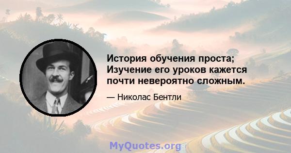 История обучения проста; Изучение его уроков кажется почти невероятно сложным.