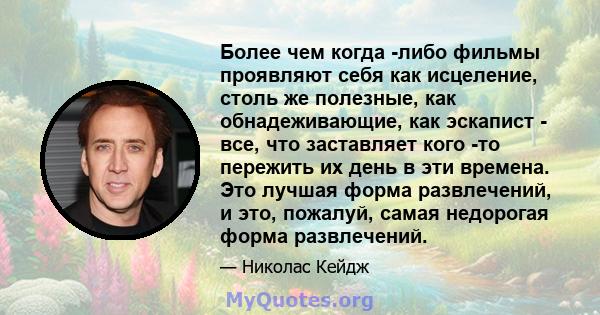 Более чем когда -либо фильмы проявляют себя как исцеление, столь же полезные, как обнадеживающие, как эскапист - все, что заставляет кого -то пережить их день в эти времена. Это лучшая форма развлечений, и это, пожалуй, 