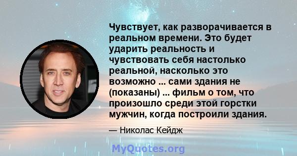 Чувствует, как разворачивается в реальном времени. Это будет ударить реальность и чувствовать себя настолько реальной, насколько это возможно ... сами здания не (показаны) ... фильм о том, что произошло среди этой