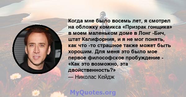 Когда мне было восемь лет, я смотрел на обложку комикса «Призрак гонщика» в моем маленьком доме в Лонг -Бич, штат Калифорния, и я не мог понять, как что -то страшное также может быть хорошим. Для меня это было мое