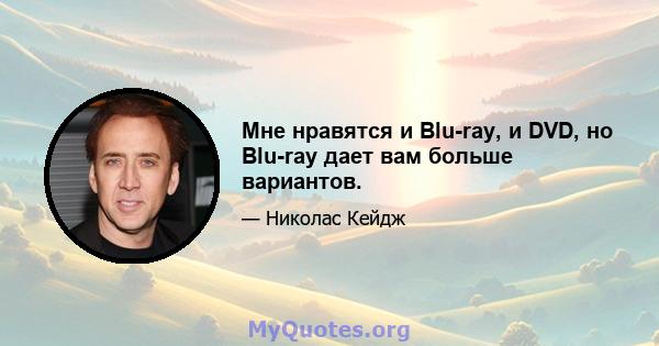 Мне нравятся и Blu-ray, и DVD, но Blu-ray дает вам больше вариантов.