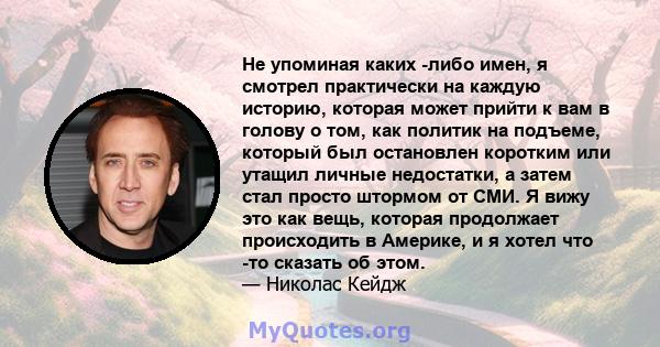 Не упоминая каких -либо имен, я смотрел практически на каждую историю, которая может прийти к вам в голову о том, как политик на подъеме, который был остановлен коротким или утащил личные недостатки, а затем стал просто 