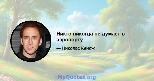 Никто никогда не думает в аэропорту.