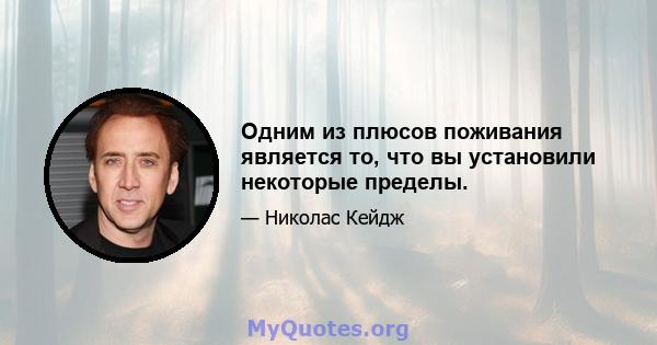 Одним из плюсов поживания является то, что вы установили некоторые пределы.