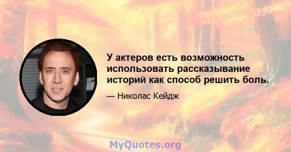 У актеров есть возможность использовать рассказывание историй как способ решить боль.