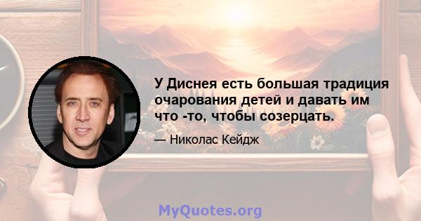 У Диснея есть большая традиция очарования детей и давать им что -то, чтобы созерцать.