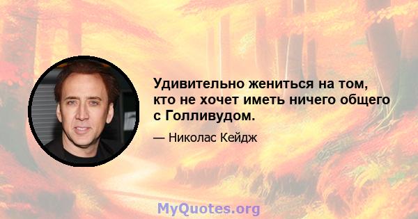 Удивительно жениться на том, кто не хочет иметь ничего общего с Голливудом.