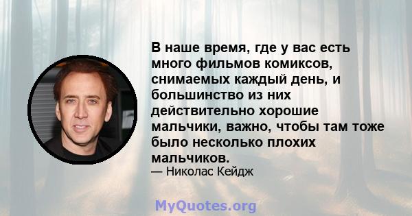 В наше время, где у вас есть много фильмов комиксов, снимаемых каждый день, и большинство из них действительно хорошие мальчики, важно, чтобы там тоже было несколько плохих мальчиков.