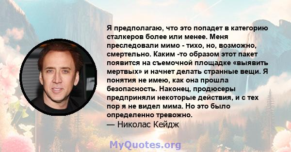 Я предполагаю, что это попадет в категорию сталкеров более или менее. Меня преследовали мимо - тихо, но, возможно, смертельно. Каким -то образом этот пакет появится на съемочной площадке «выявить мертвых» и начнет