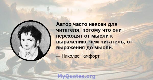 Автор часто неясен для читателя, потому что они переходят от мысли к выражению, чем читатель, от выражения до мысли.