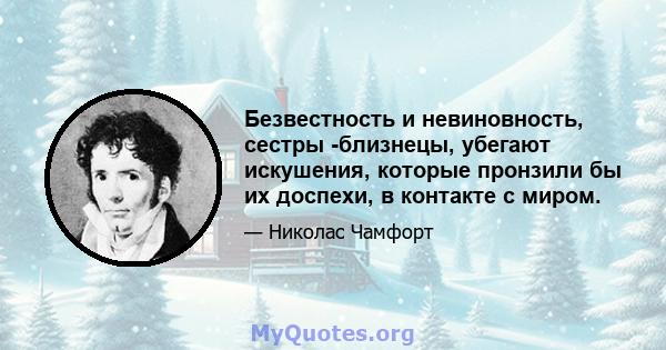 Безвестность и невиновность, сестры -близнецы, убегают искушения, которые пронзили бы их доспехи, в контакте с миром.