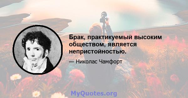 Брак, практикуемый высоким обществом, является непристойностью.