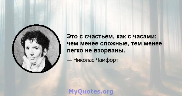 Это с счастьем, как с часами: чем менее сложные, тем менее легко не взорваны.