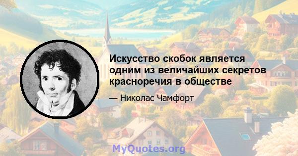 Искусство скобок является одним из величайших секретов красноречия в обществе