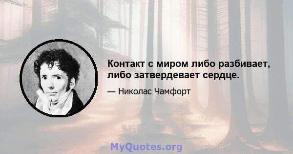 Контакт с миром либо разбивает, либо затвердевает сердце.