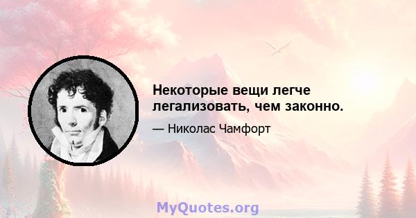 Некоторые вещи легче легализовать, чем законно.