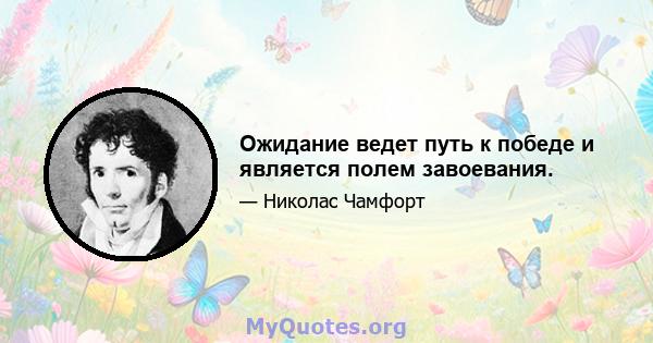 Ожидание ведет путь к победе и является полем завоевания.