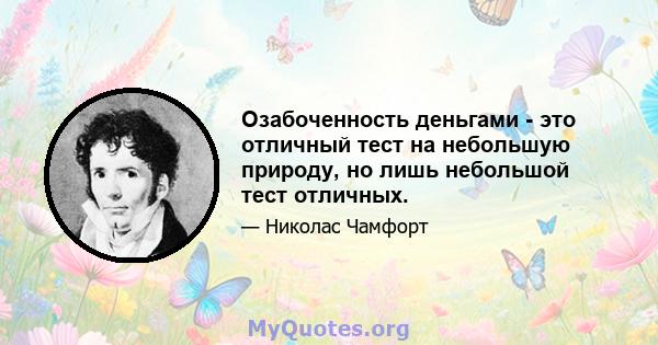 Озабоченность деньгами - это отличный тест на небольшую природу, но лишь небольшой тест отличных.