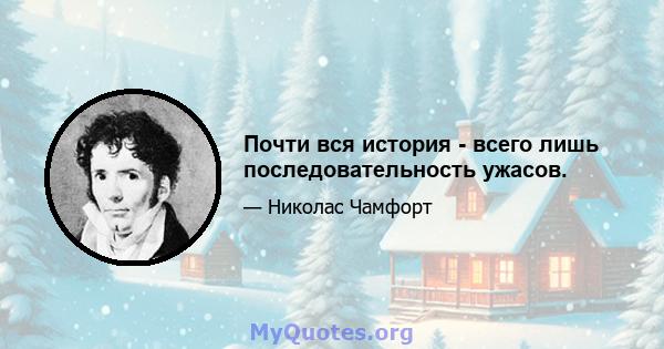 Почти вся история - всего лишь последовательность ужасов.